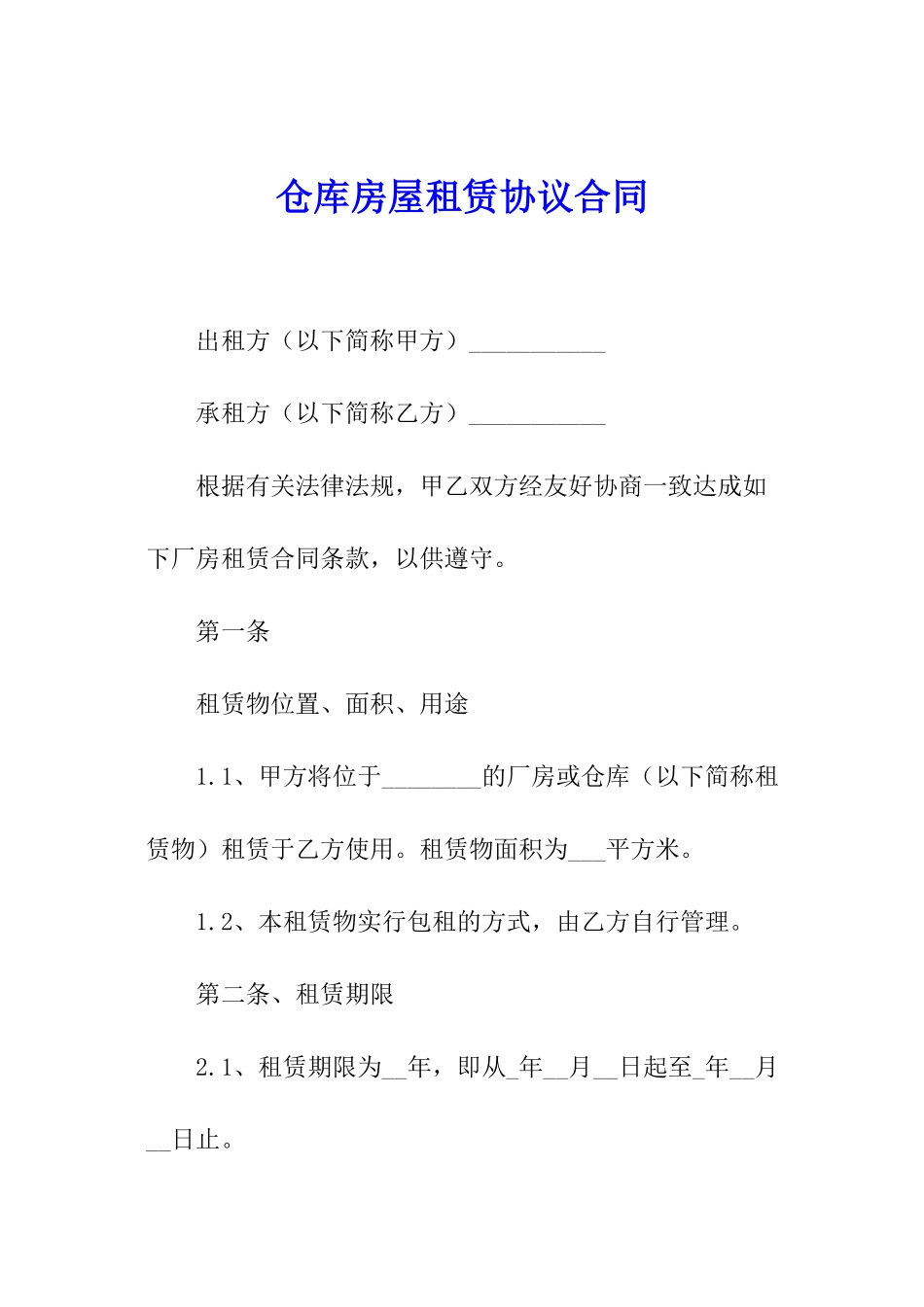 仓库房屋租赁协议合同_第1页