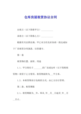 仓库房屋租赁协议合同