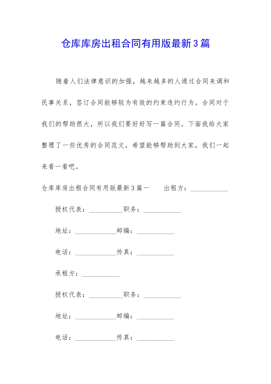 仓库库房出租合同实用版最新3篇_第1页