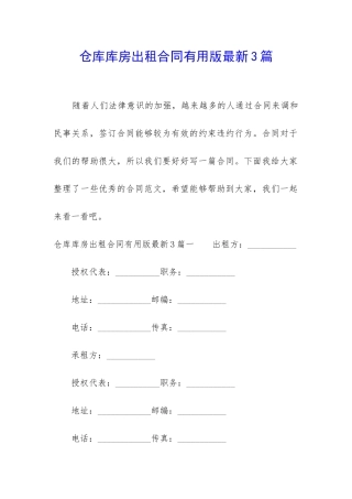 仓库库房出租合同实用版最新3篇