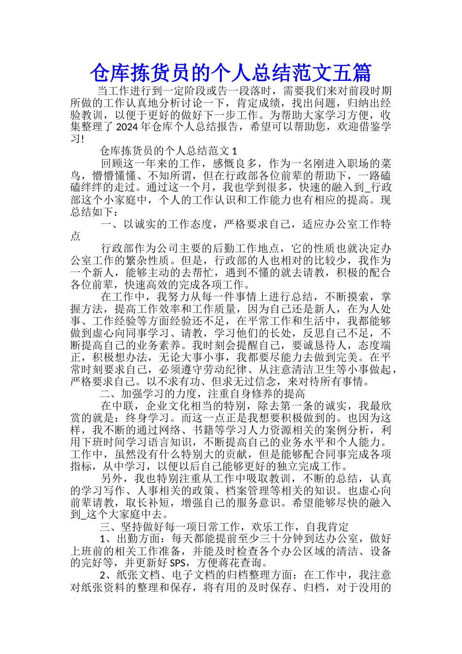 仓库拣货员的个人总结范文五篇_第1页