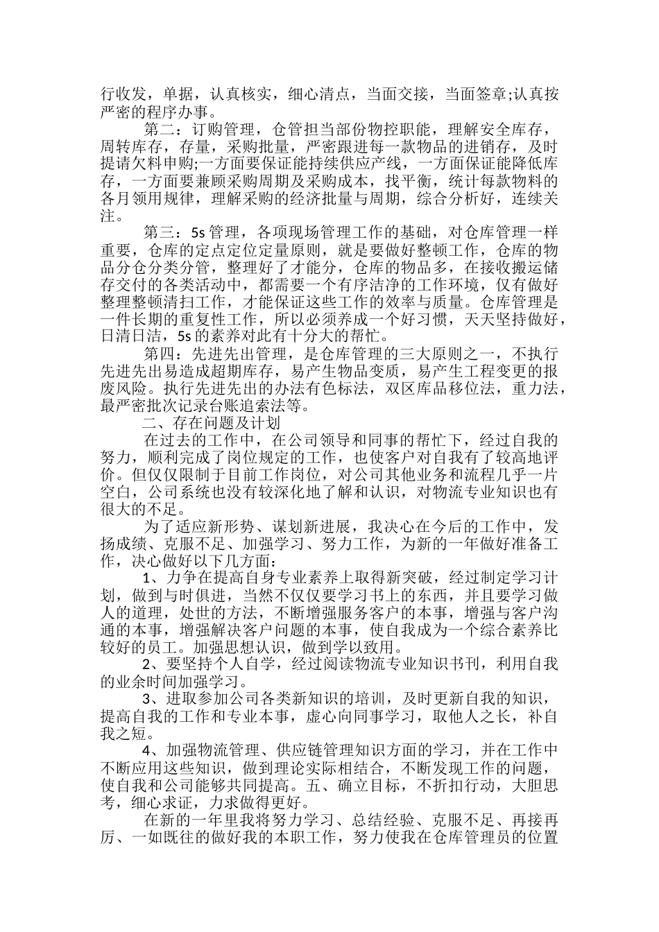 仓库拣货员的个人总结范文五篇_第3页