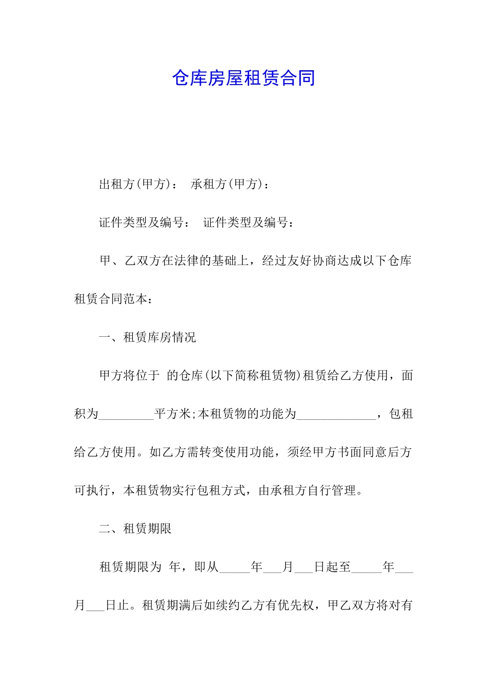 仓库房屋租赁合同_第1页