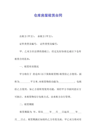 仓库房屋租赁合同