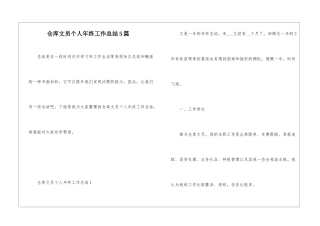 仓库文员个人年终工作总结5篇