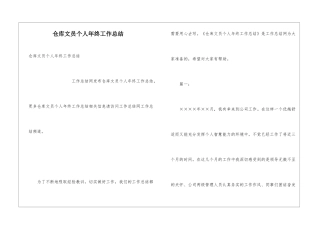 仓库文员个人年终工作总结