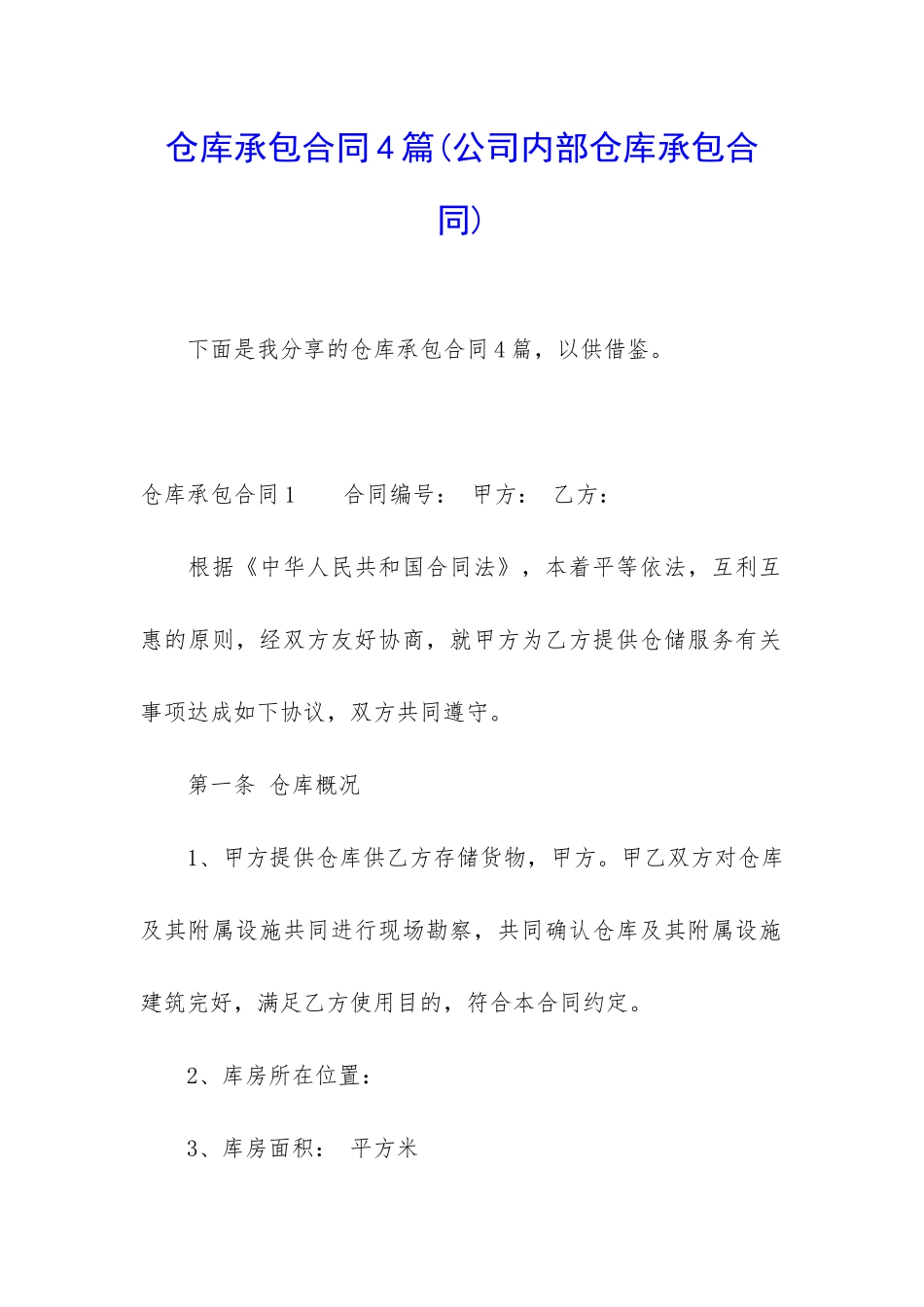 仓库承包合同4篇_第1页