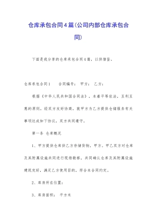 仓库承包合同4篇