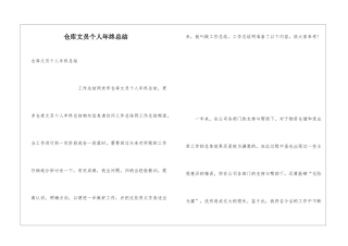 仓库文员个人年终总结