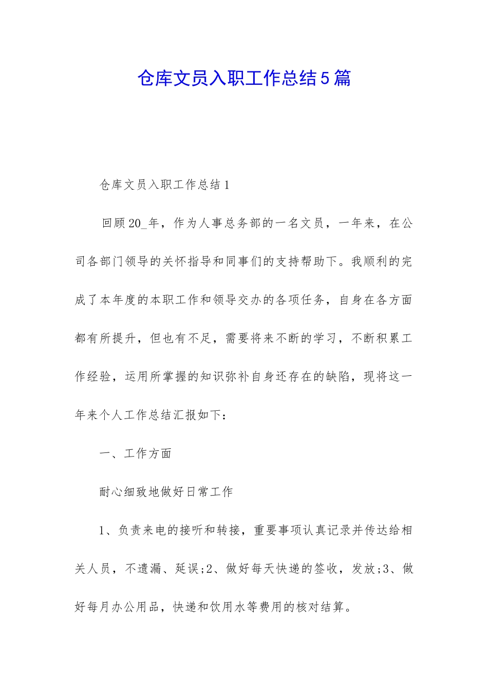 仓库文员入职工作总结5篇_第1页