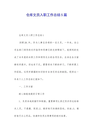 仓库文员入职工作总结5篇