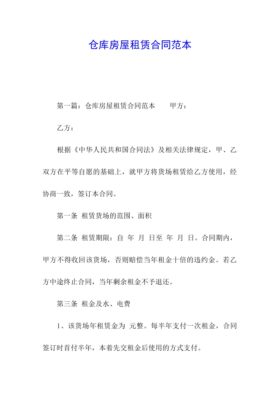 仓库房屋租赁合同范本_第1页