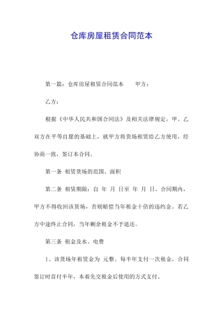 仓库房屋租赁合同范本