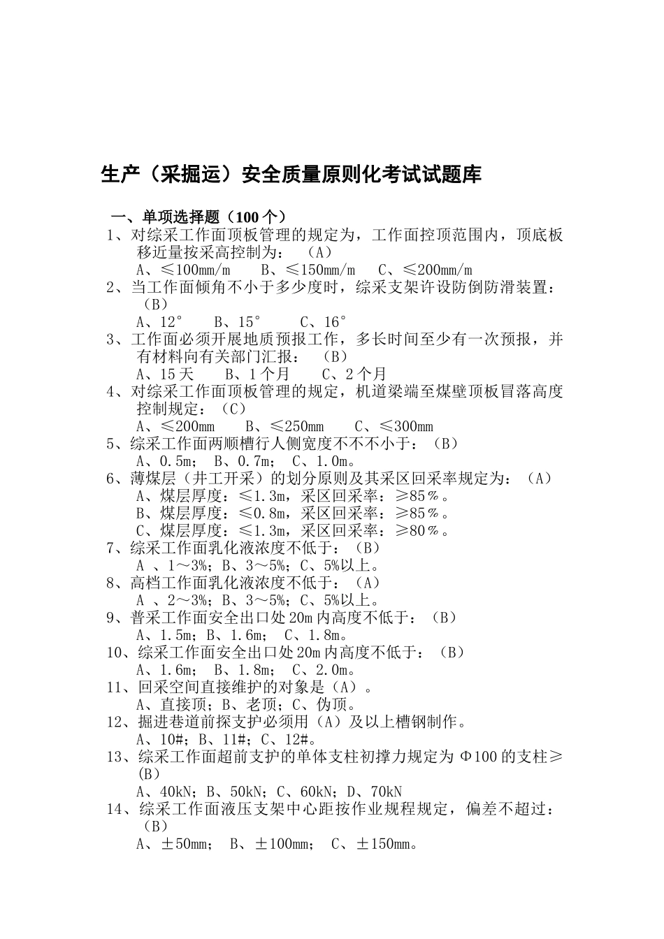 2025年生产处安全质量标准化试题库_第1页