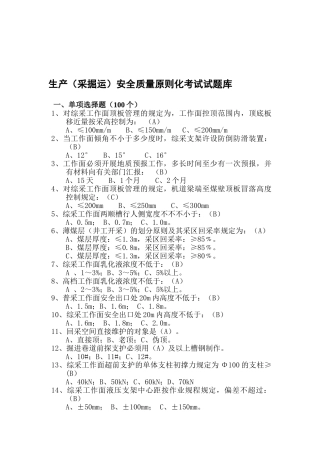2025年生产处安全质量标准化试题库