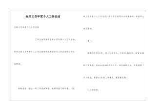 仓库文员年度个人工作总结