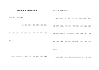 仓库收发员工作总结模板