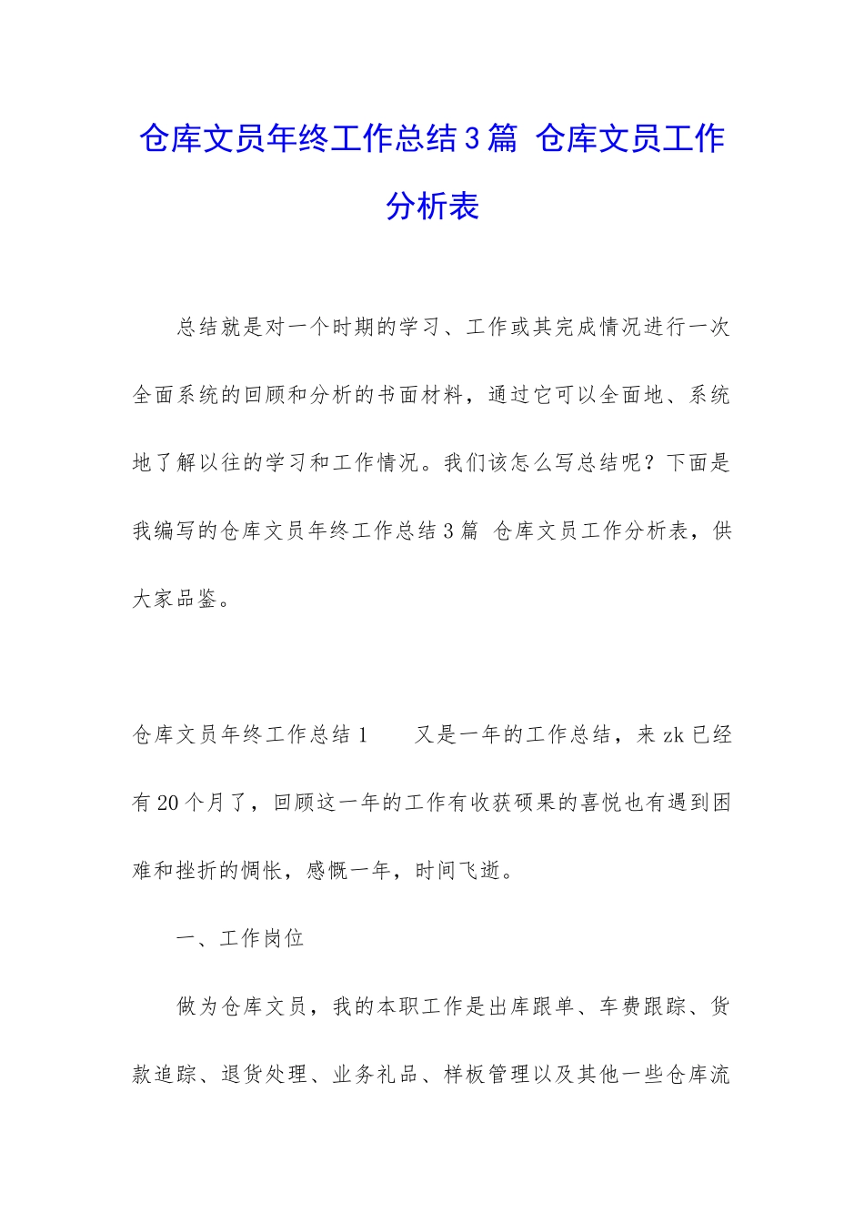 仓库文员年终工作总结3篇-仓库文员工作分析表_第1页