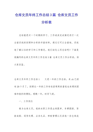 仓库文员年终工作总结3篇-仓库文员工作分析表