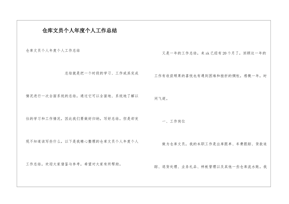 仓库文员个人年度个人工作总结_第1页