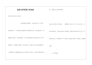 仓库文员年度工作总结