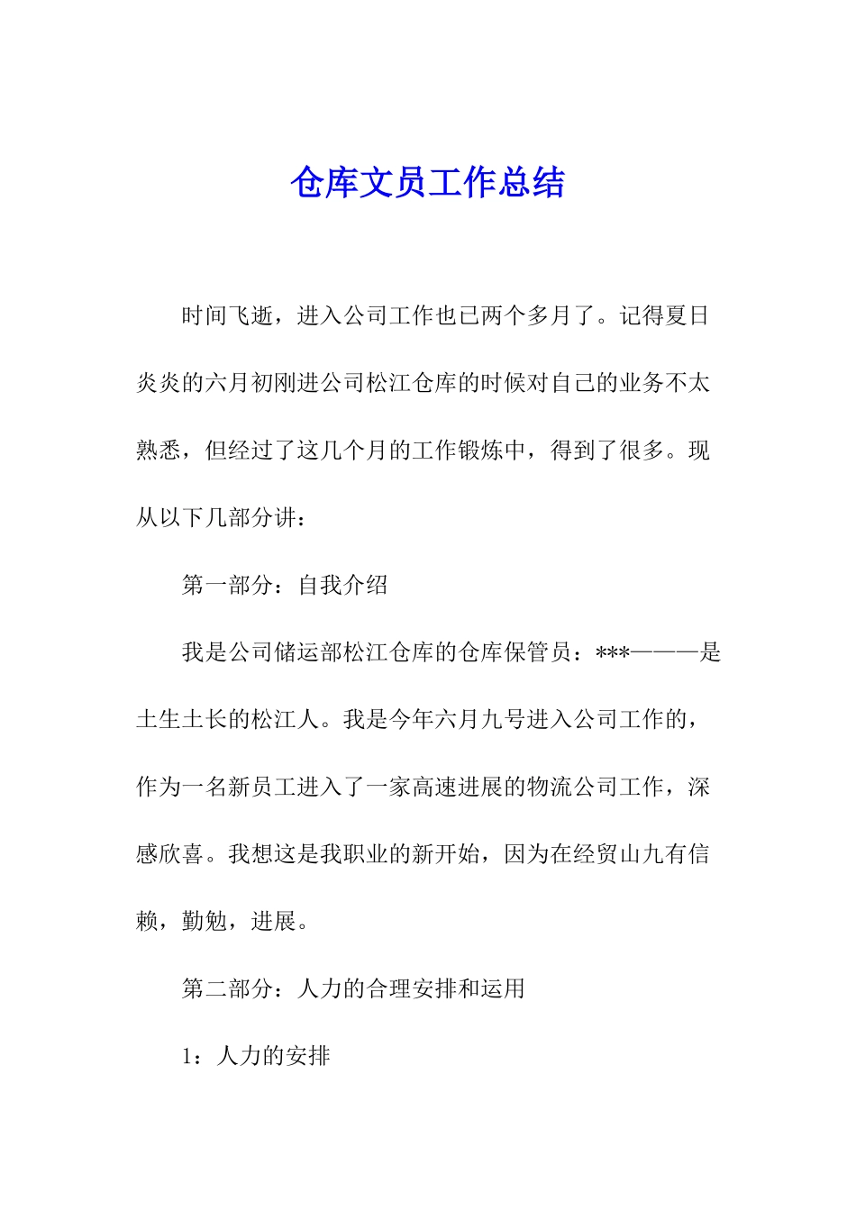 仓库文员工作总结_第1页