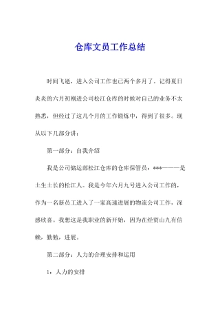 仓库文员工作总结