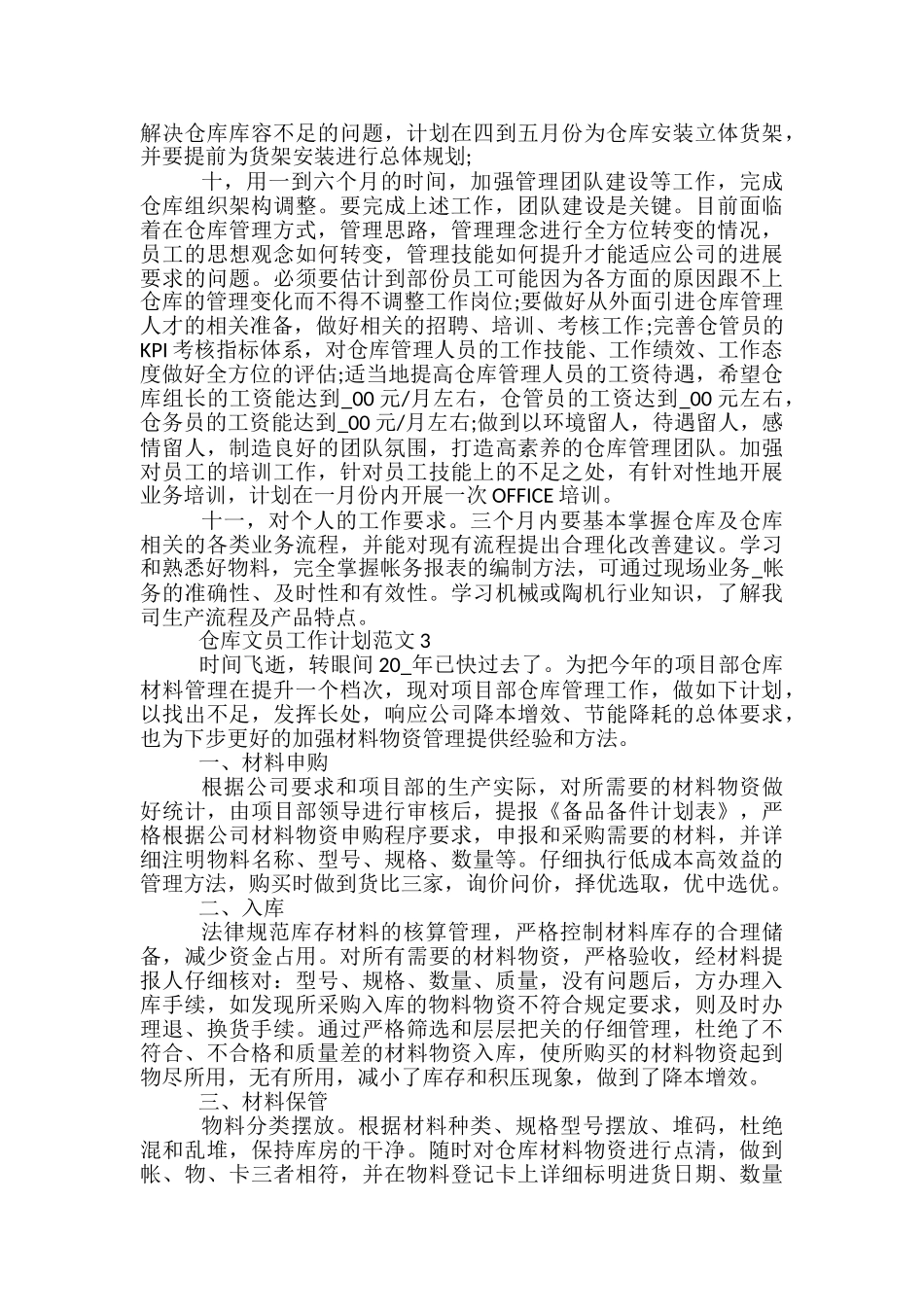 仓库文员工作计划范文五篇_第3页