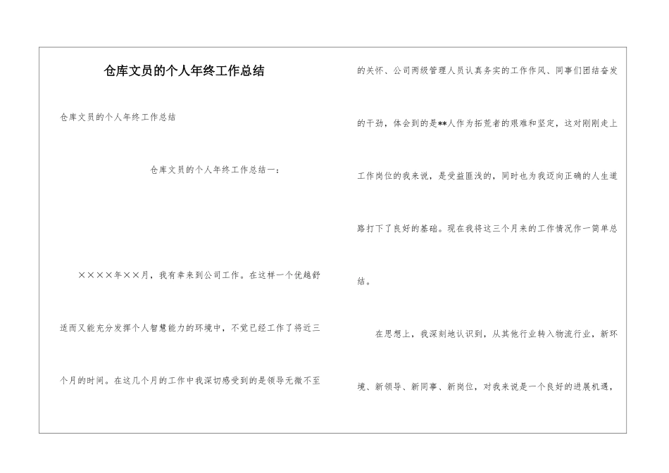 仓库文员的个人年终工作总结_第1页