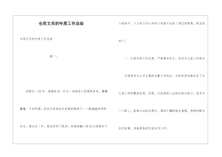 仓库文员的年度工作总结