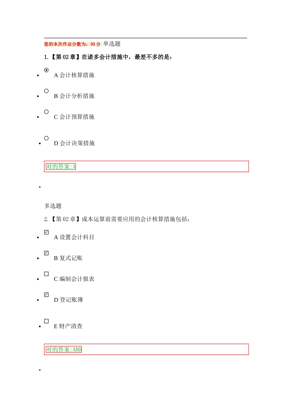 2025年X秋高起专会计基础在线作业_第1页