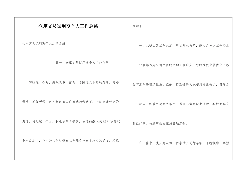 仓库文员试用期个人工作总结_第1页