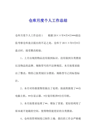 仓库月度个人工作总结