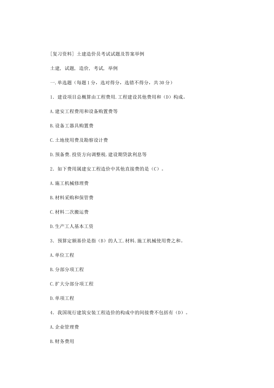 2025年造价员考试试题及答案举例_第1页