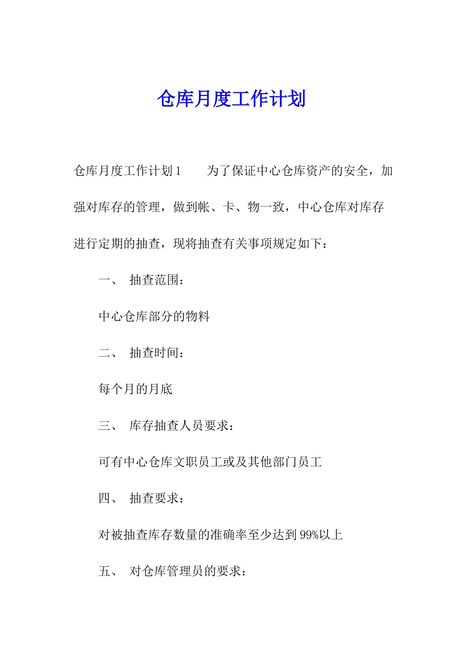 仓库月度工作计划_第1页