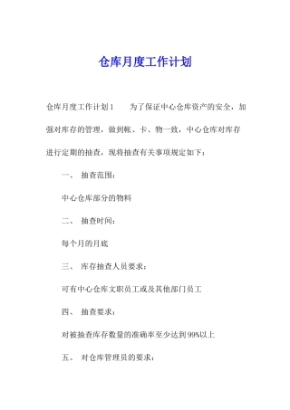 仓库月度工作计划
