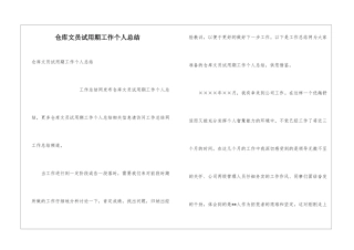 仓库文员试用期工作个人总结