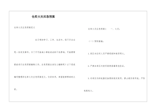 仓库火灾应急预案