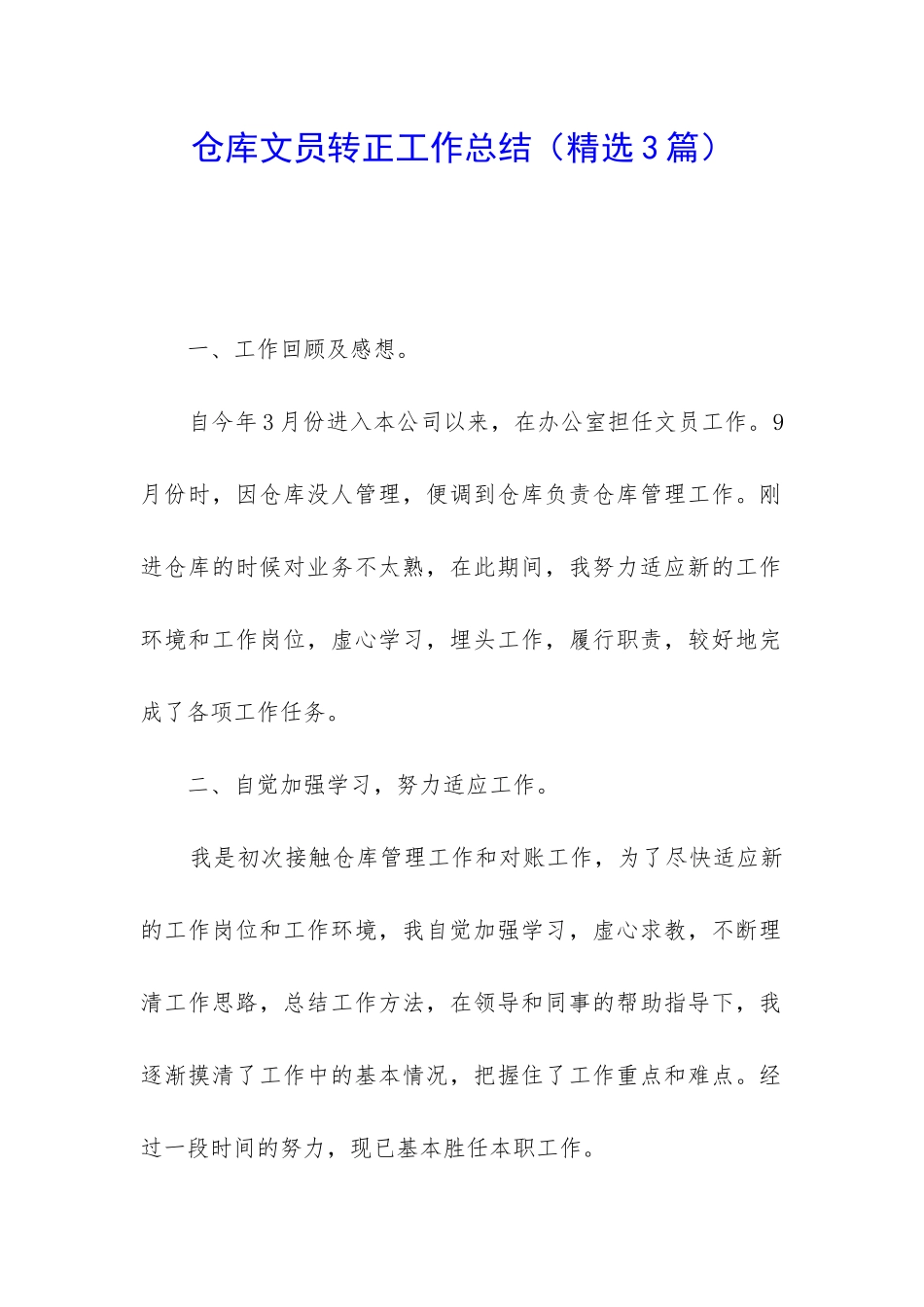 仓库文员转正工作总结_第1页