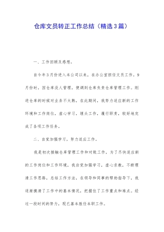 仓库文员转正工作总结