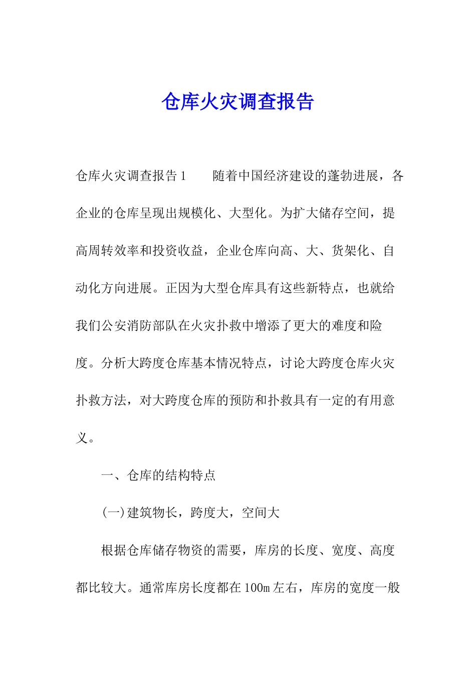 仓库火灾调查报告_第1页