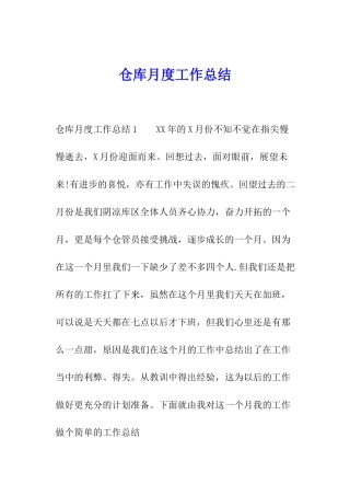 仓库月度工作总结