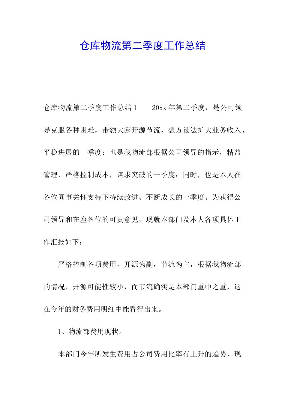 仓库物流第二季度工作总结_第1页