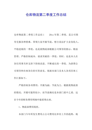 仓库物流第二季度工作总结