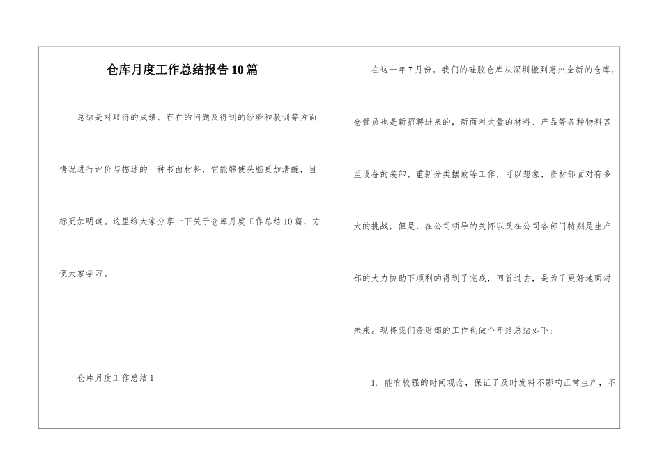 仓库月度工作总结报告10篇_第1页