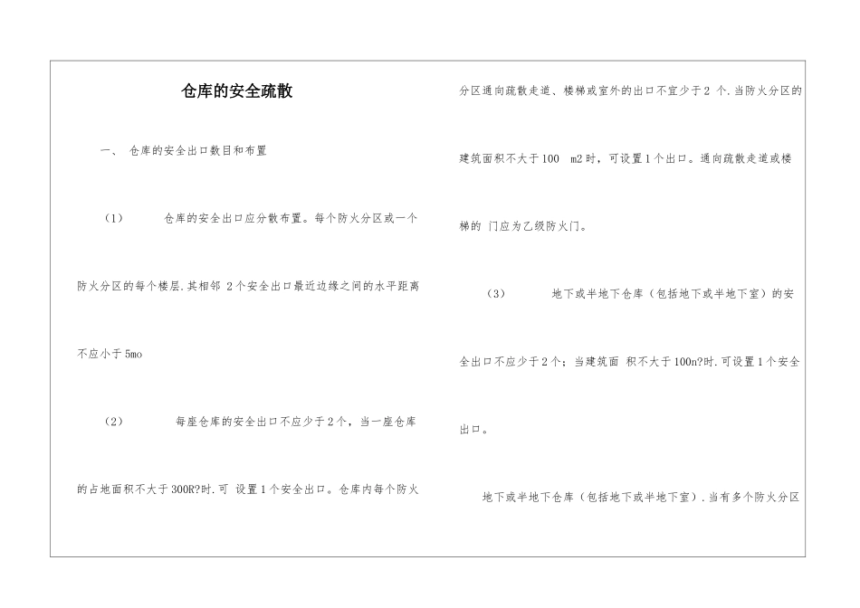 仓库的安全疏散_第1页