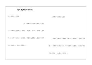 仓库理货员工作总结-