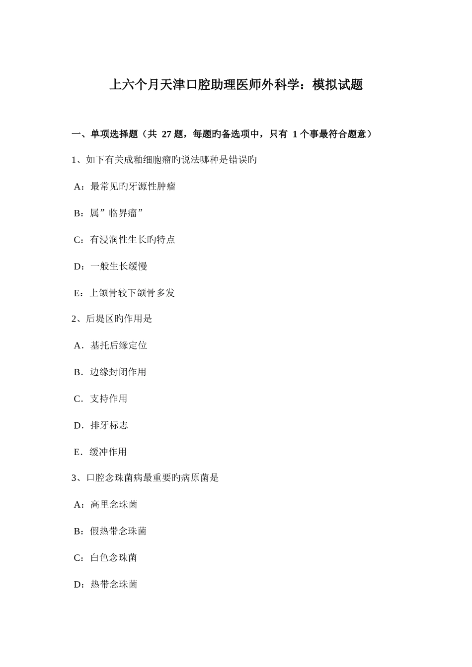 2025年上半年天津口腔助理医师外科学模拟试题_第1页