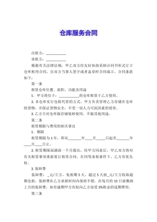 仓库服务合同