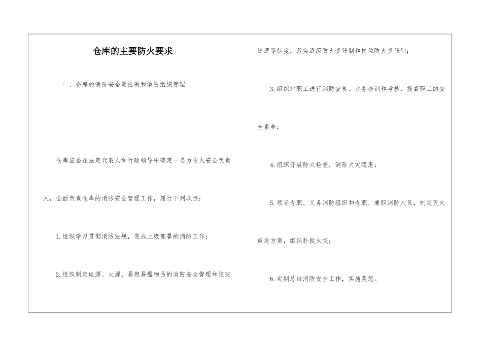 仓库的主要防火要求_第1页